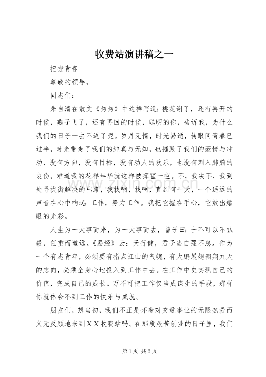 收费站演讲稿之一.docx_第1页