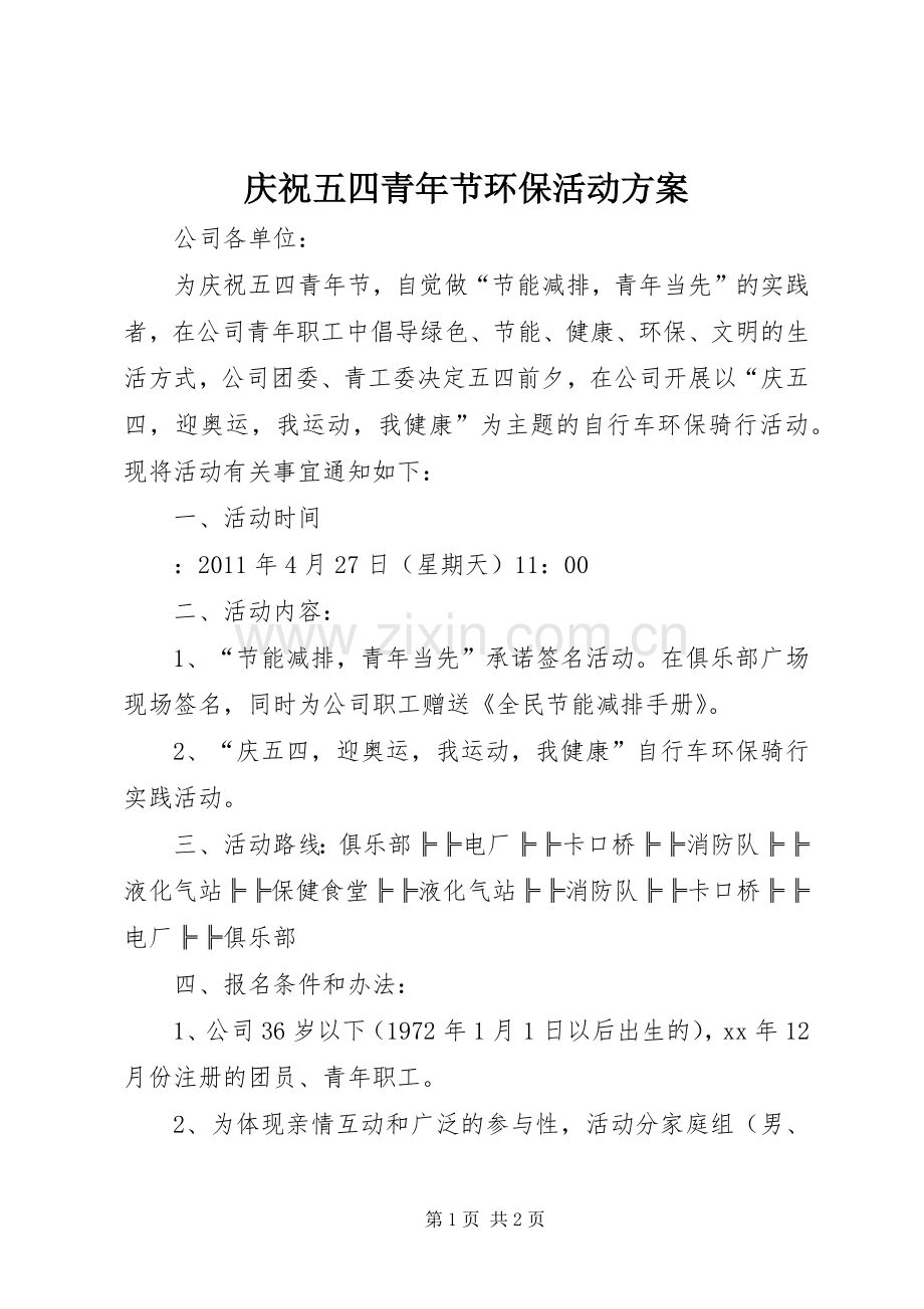 庆祝五四青年节环保活动实施方案.docx_第1页