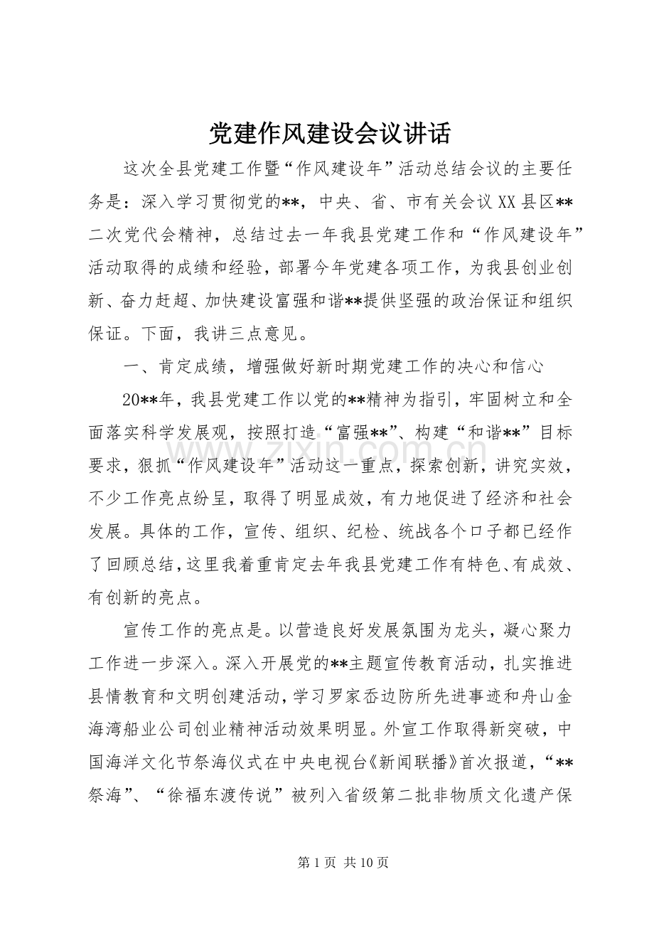 党建作风建设会议讲话.docx_第1页
