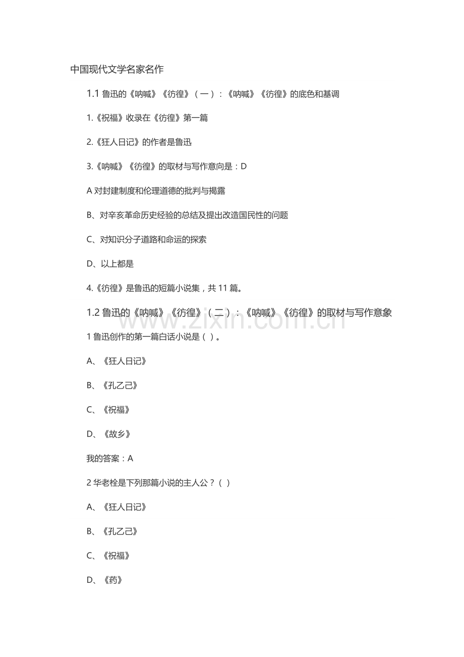 2016 超星尔雅 现代文学名家名作 答案.docx_第1页