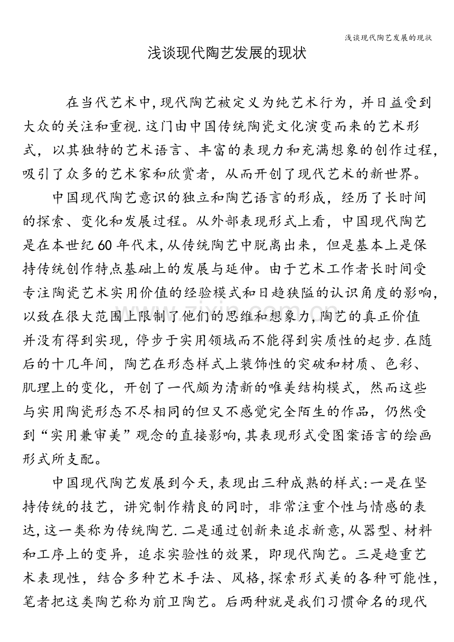 浅谈现代陶艺发展的现状.doc_第1页