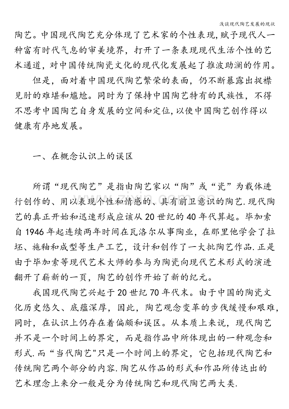 浅谈现代陶艺发展的现状.doc_第2页