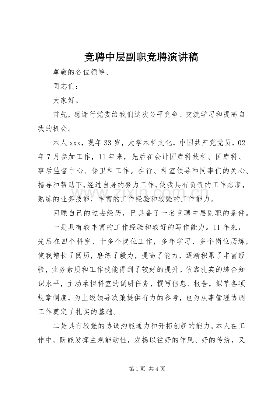 竞聘中层副职竞聘演讲稿.docx_第1页