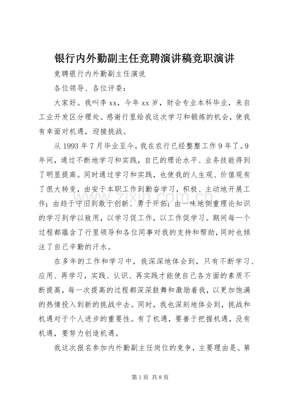 银行内外勤副主任竞聘演讲稿竞职演讲.docx_第1页