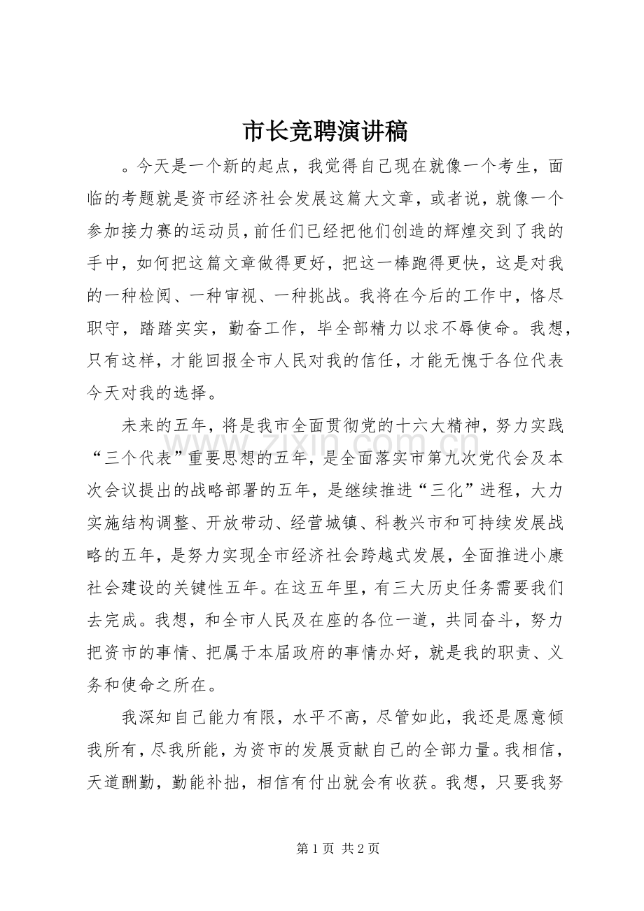 市长竞聘演讲稿.docx_第1页