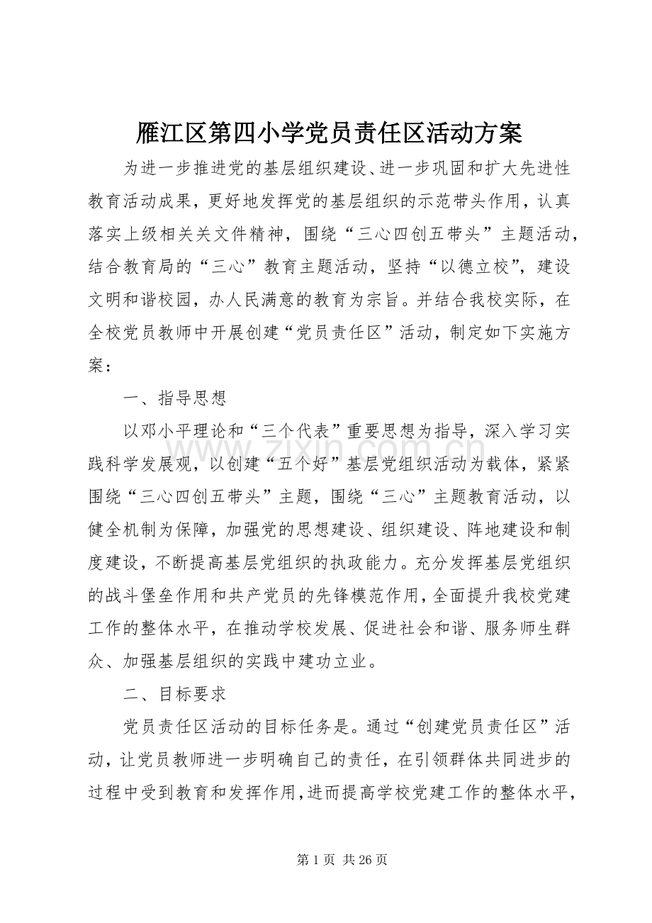 雁江区第四小学党员责任区活动实施方案.docx_第1页
