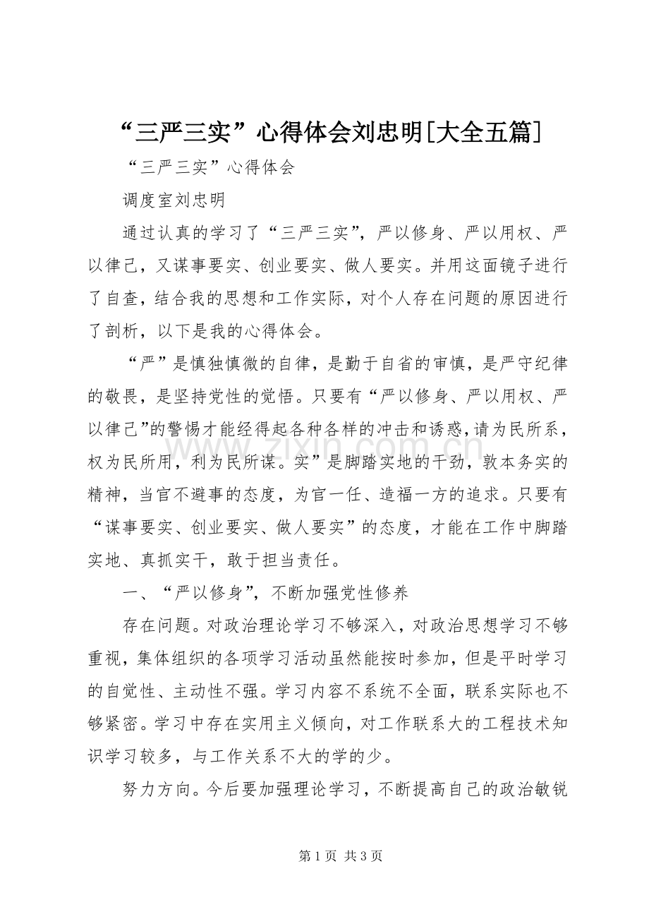 “三严三实”心得体会刘忠明[大全五篇].docx_第1页