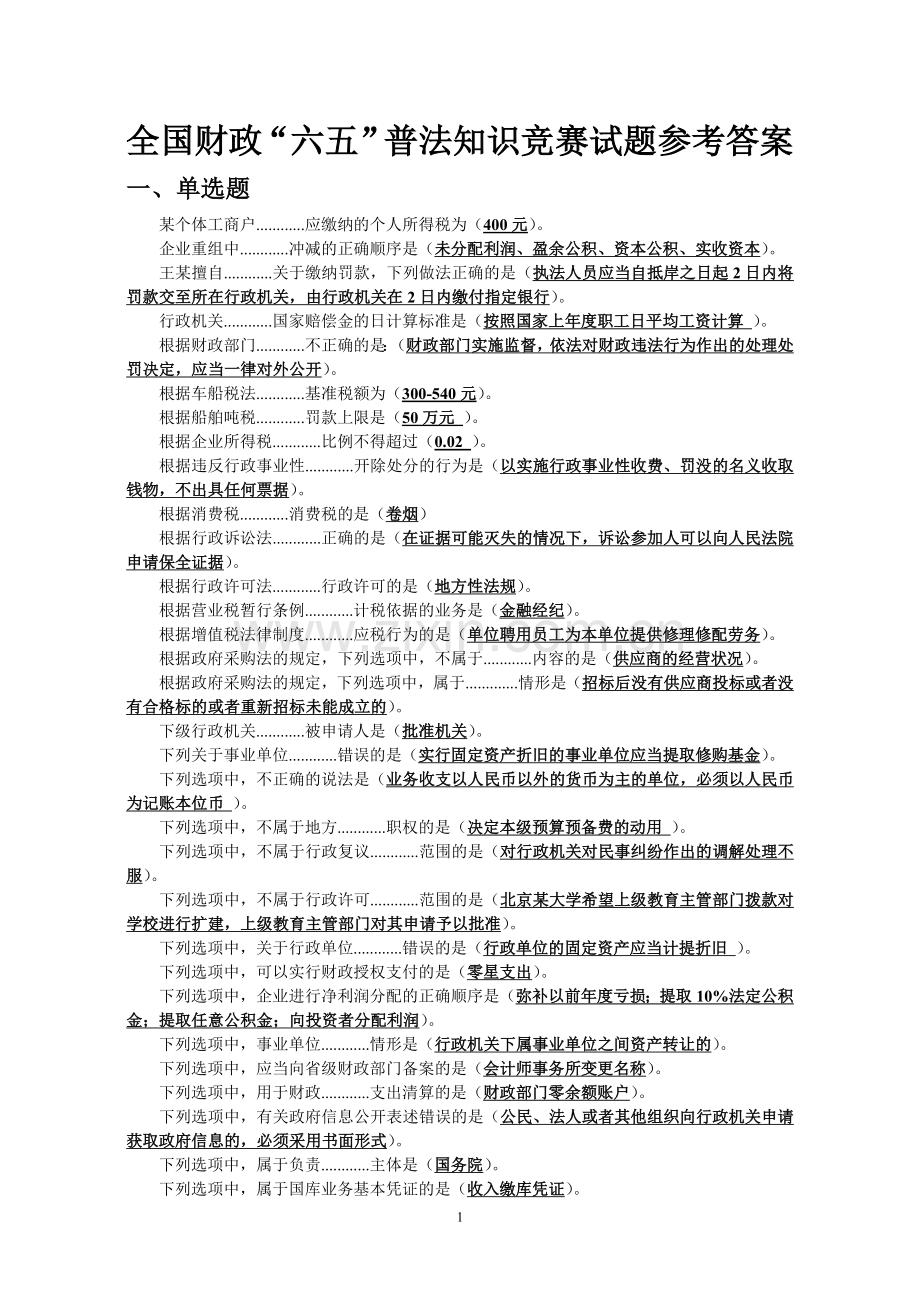 全国财政“六五”普法知识竞赛试题参考答案(简版).doc_第1页