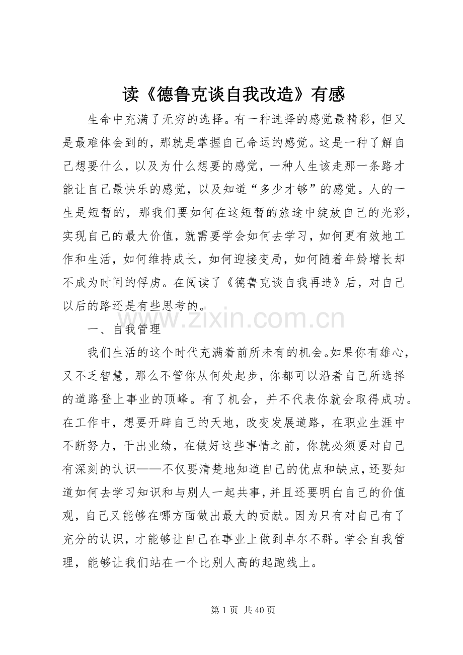 读《德鲁克谈自我改造》有感.docx_第1页