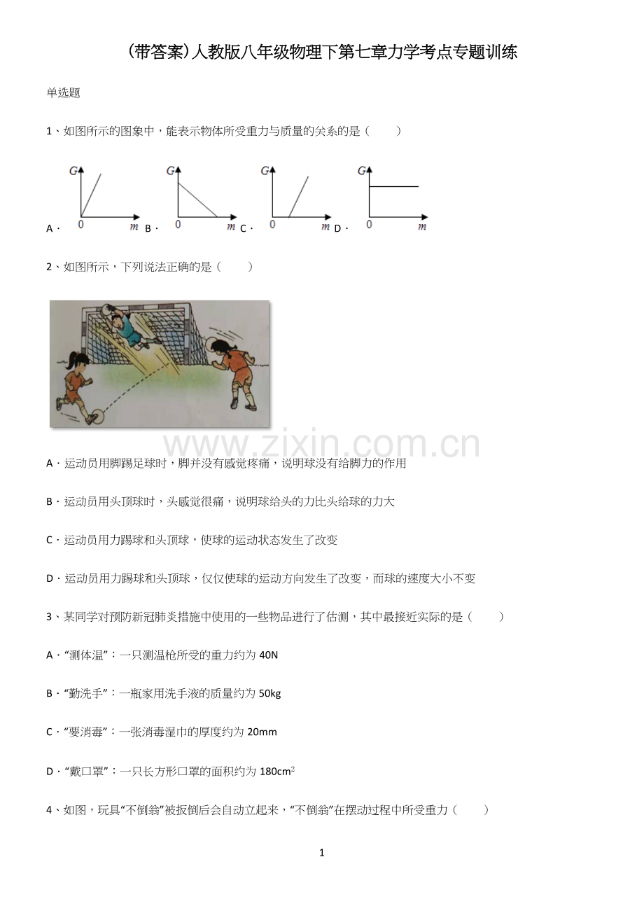 (带答案)人教版八年级物理下第七章力学考点专题训练.docx_第1页