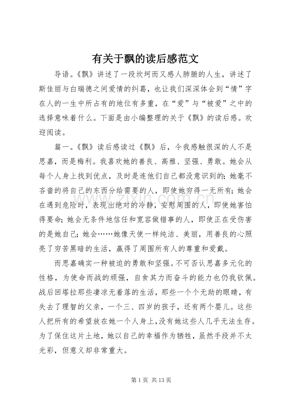 有关于飘的读后感范文.docx_第1页