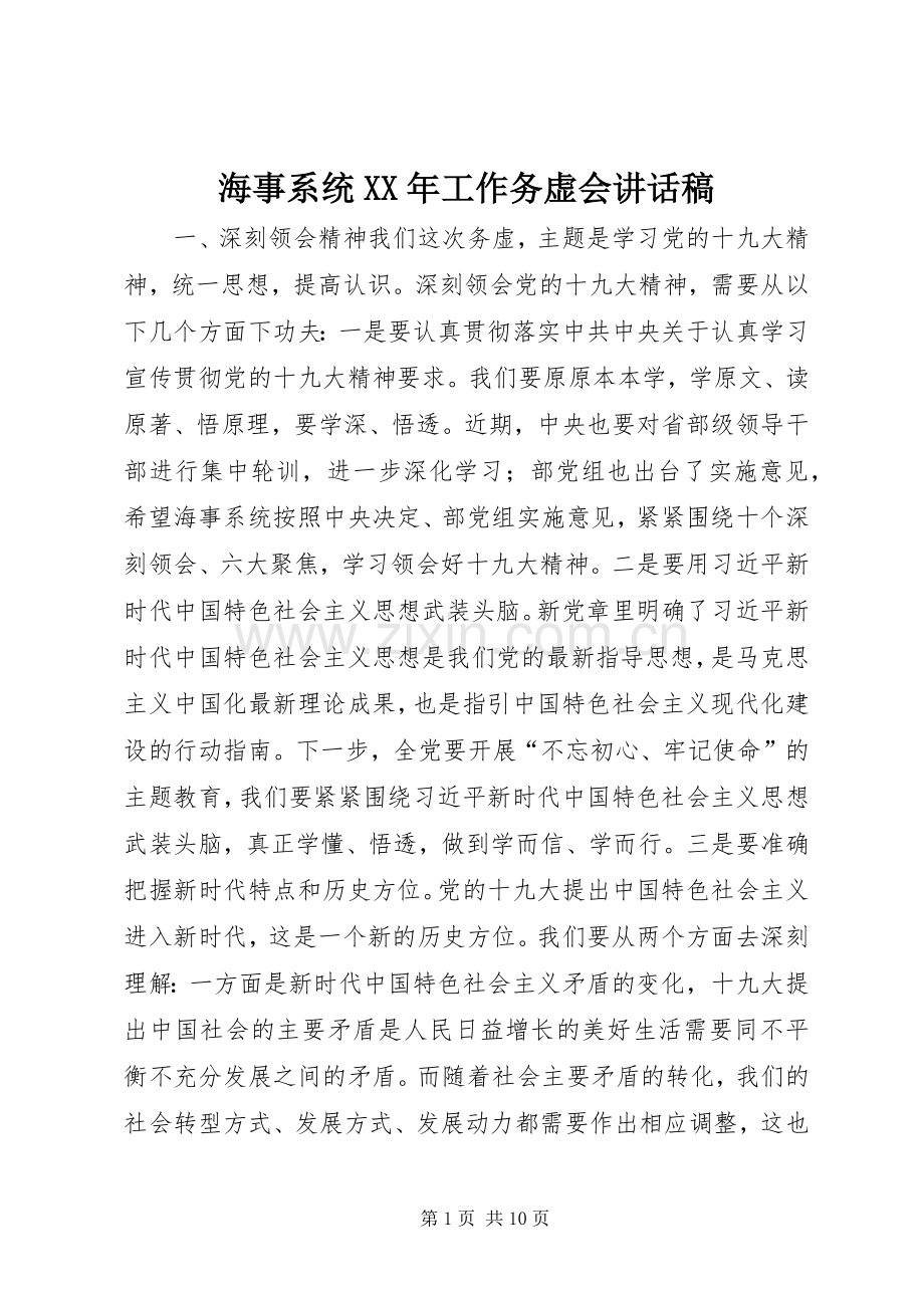 海事系统XX年工作务虚会讲话稿.docx_第1页
