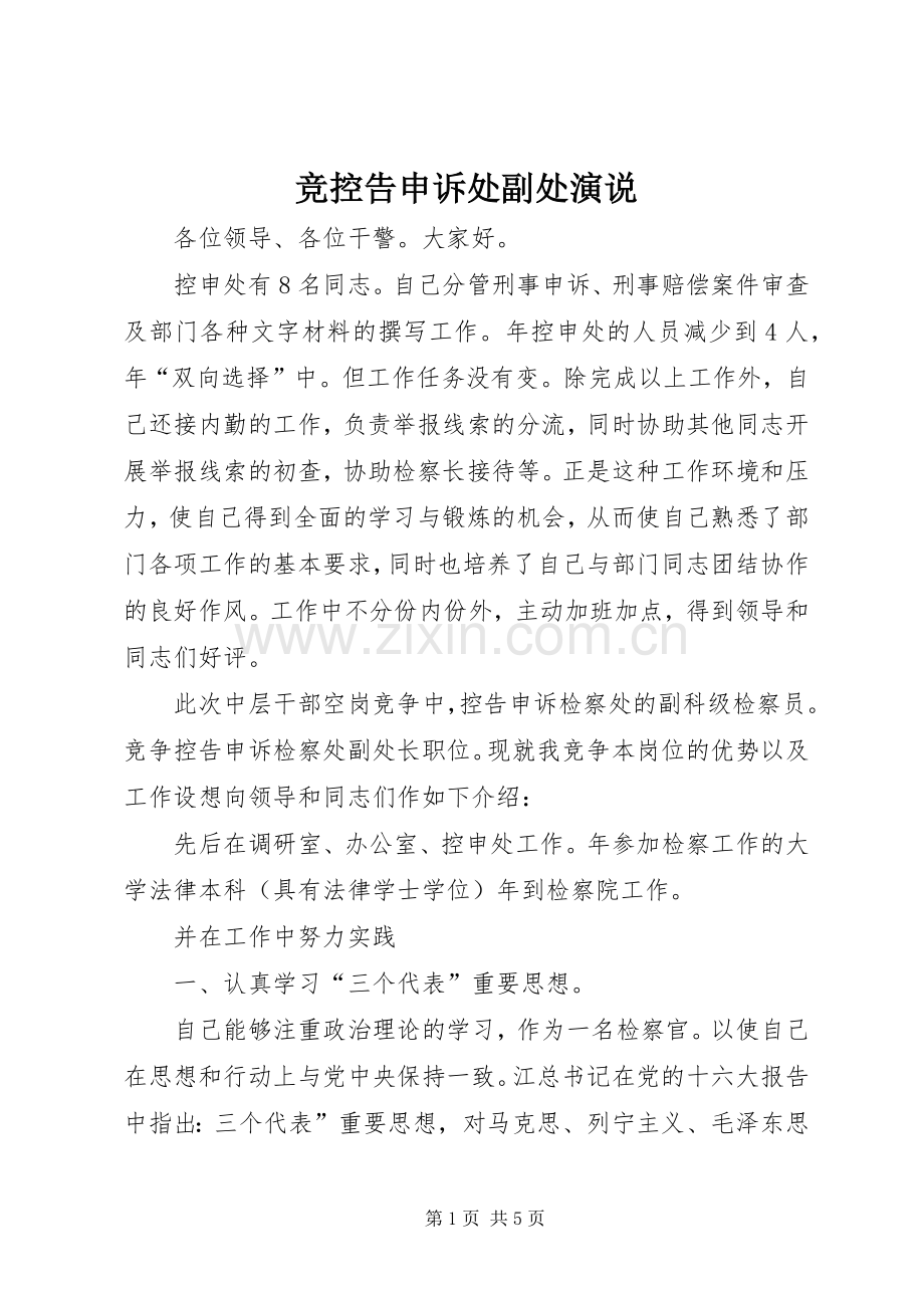 竞控告申诉处副处演说.docx_第1页