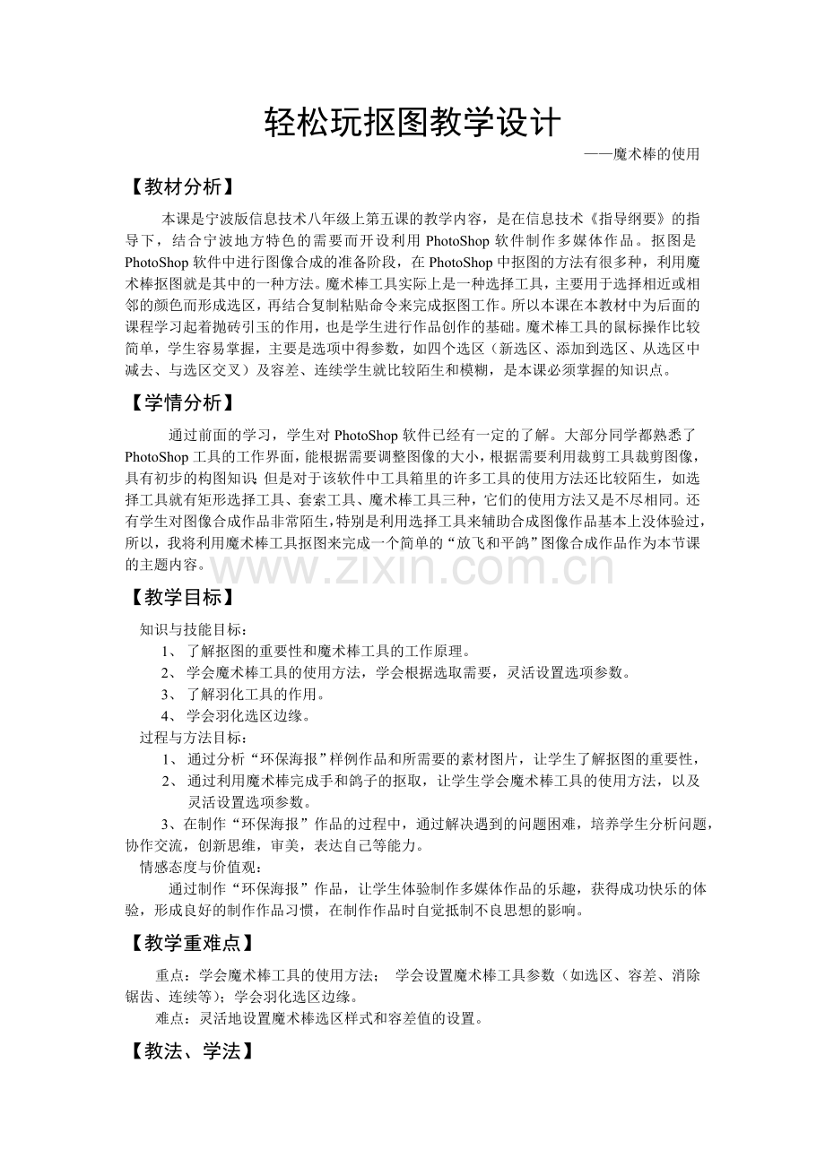 轻松玩抠图教学设计.doc_第1页