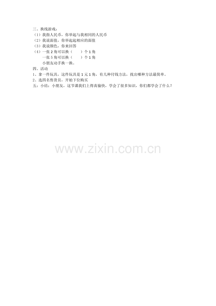 小学数学人教2011课标版一年级人民币的认识2.doc_第2页