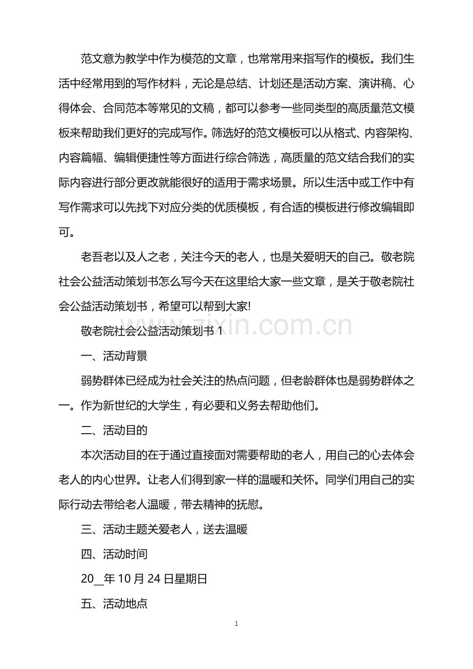 2022年敬老院社会公益活动策划书范文.doc_第1页