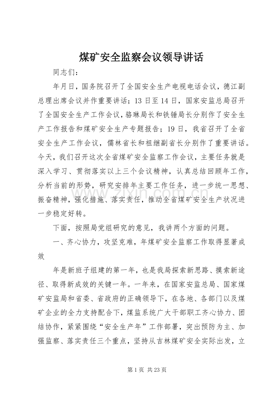 煤矿安全监察会议领导讲话.docx_第1页