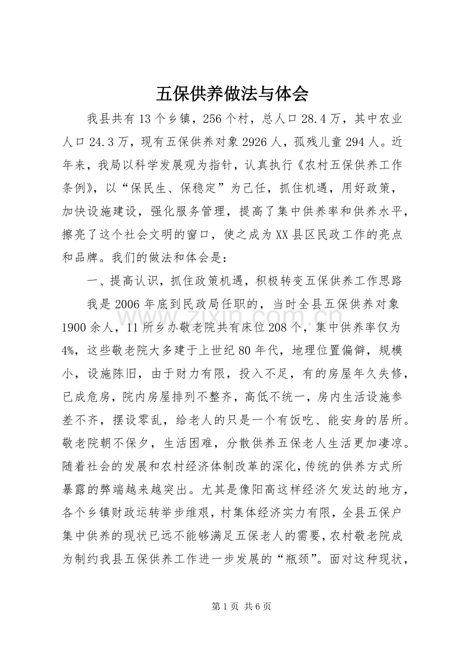 五保供养做法与体会.docx_第1页