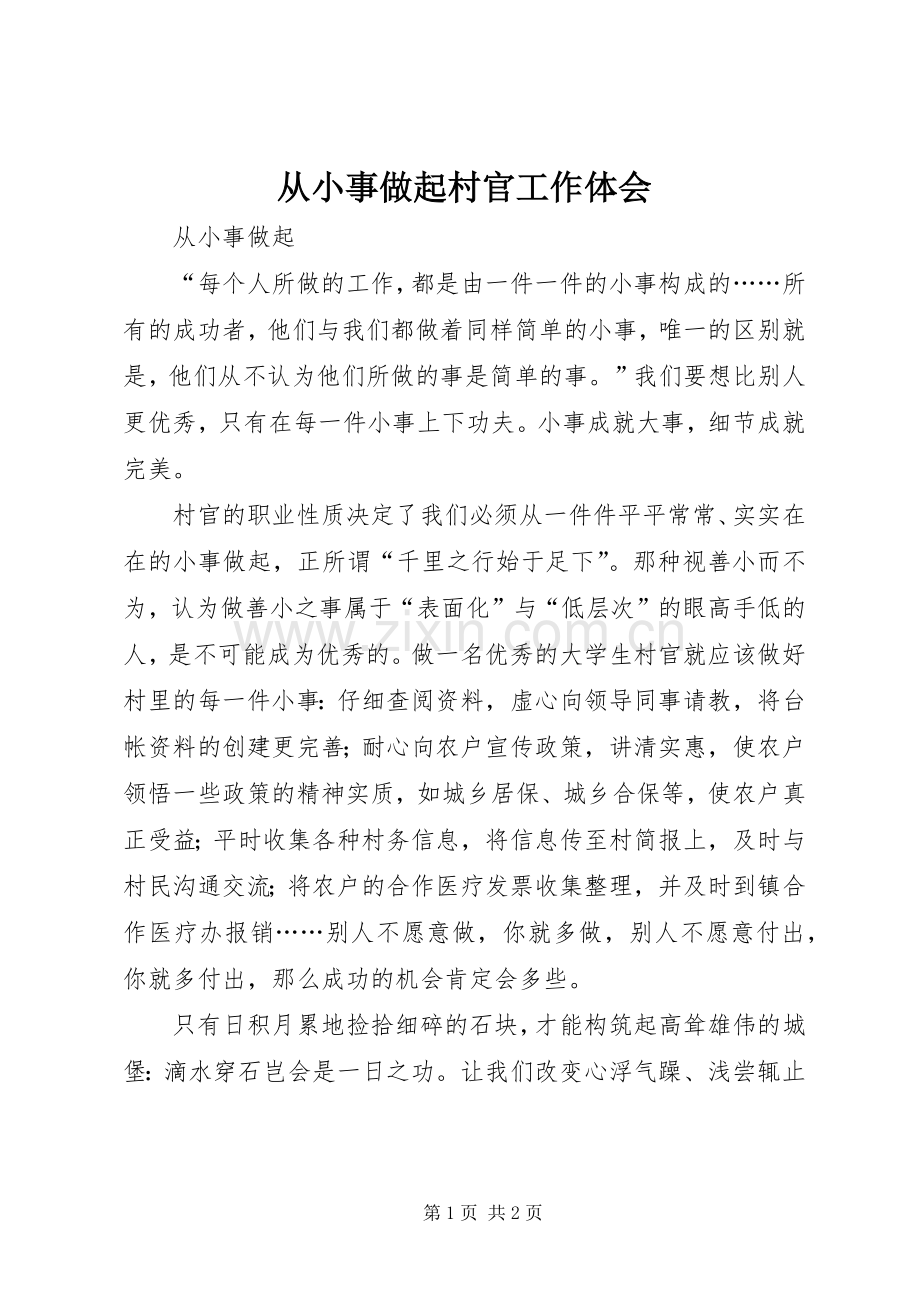 从小事做起村官工作体会.docx_第1页