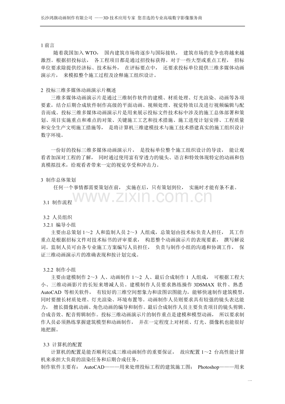 建筑工程投标三维多媒体动画演示片的制作.doc_第1页