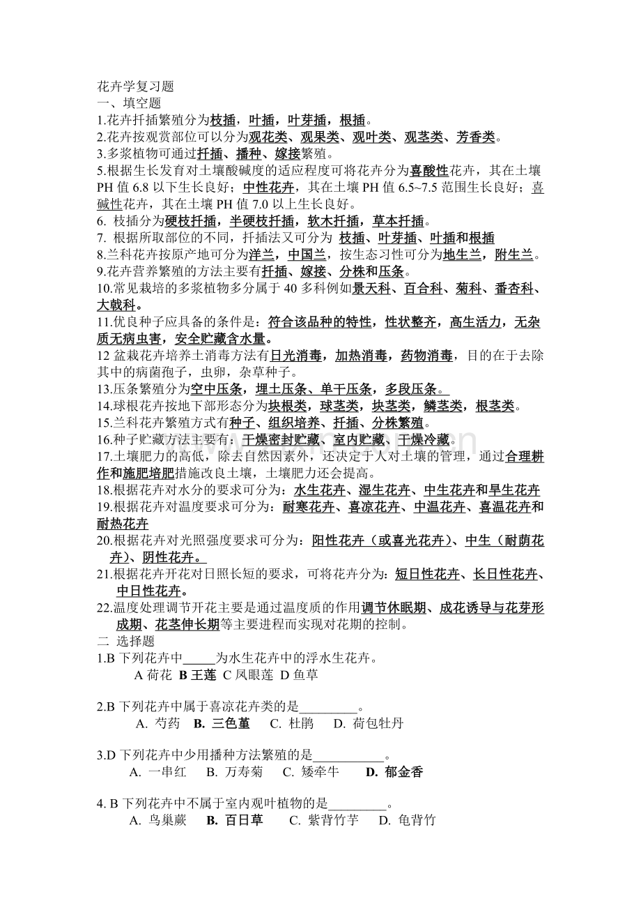 花卉学复习题2.doc_第1页