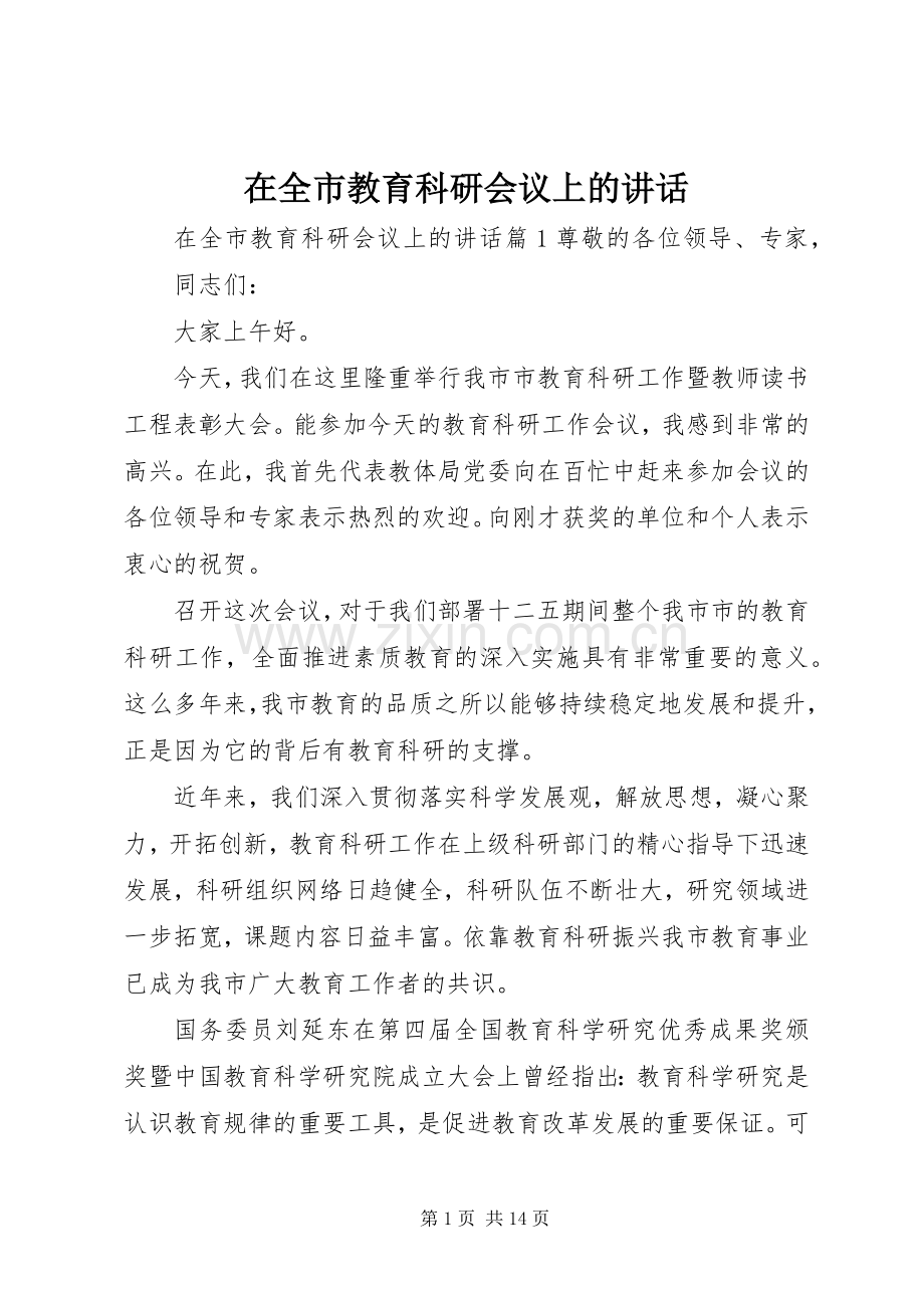 在全市教育科研会议上的讲话.docx_第1页