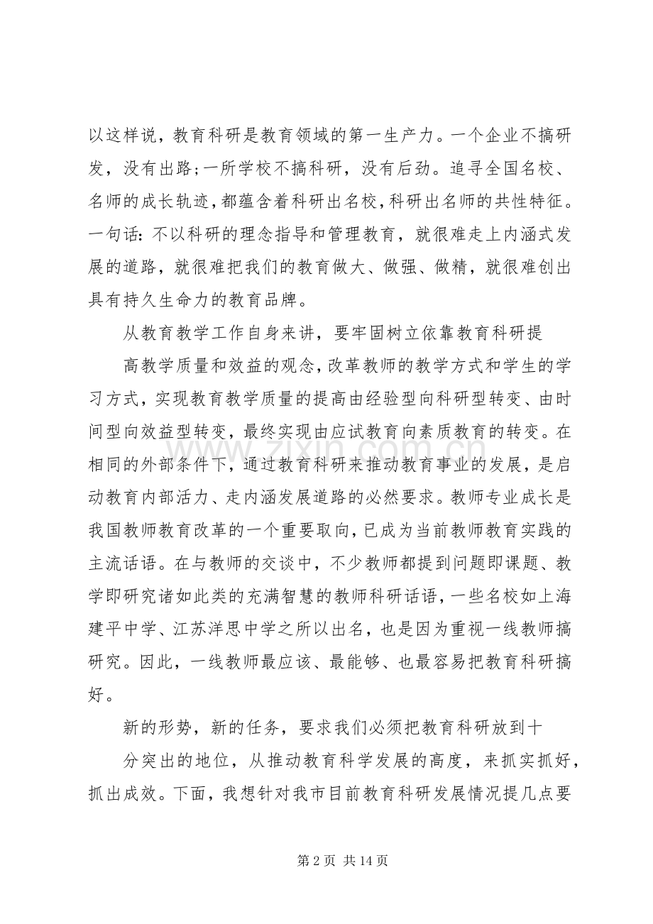 在全市教育科研会议上的讲话.docx_第2页