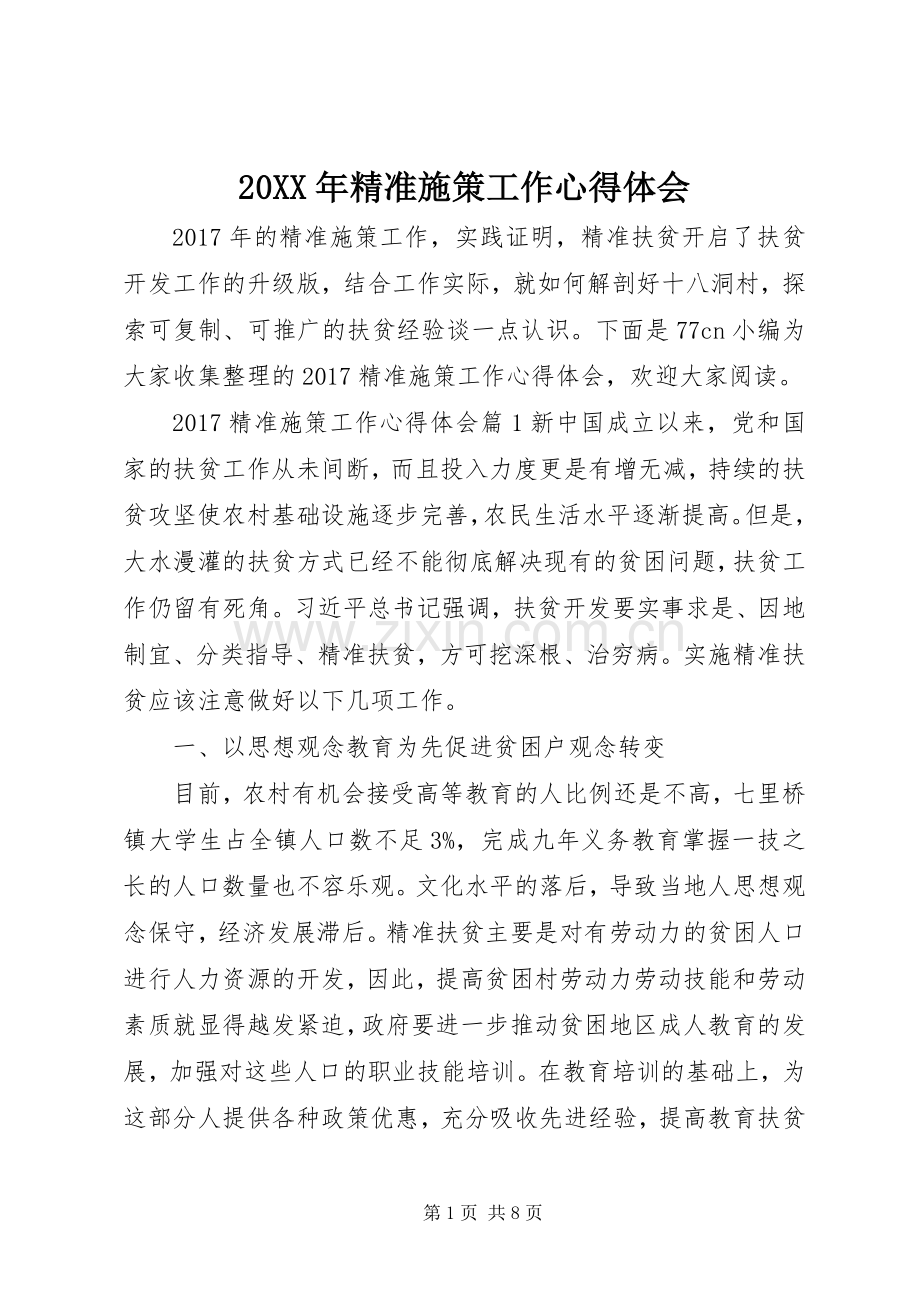 20XX年精准施策工作心得体会.docx_第1页