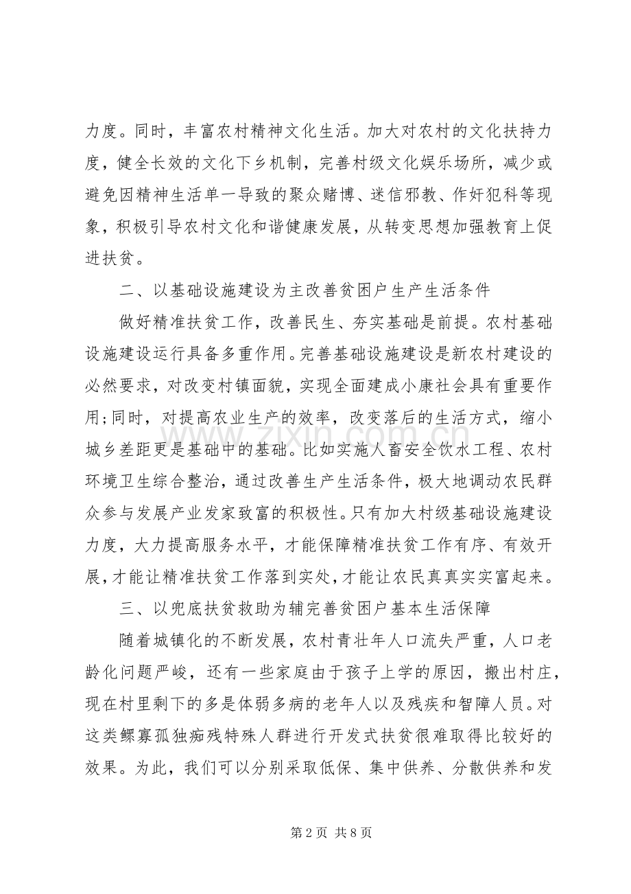20XX年精准施策工作心得体会.docx_第2页