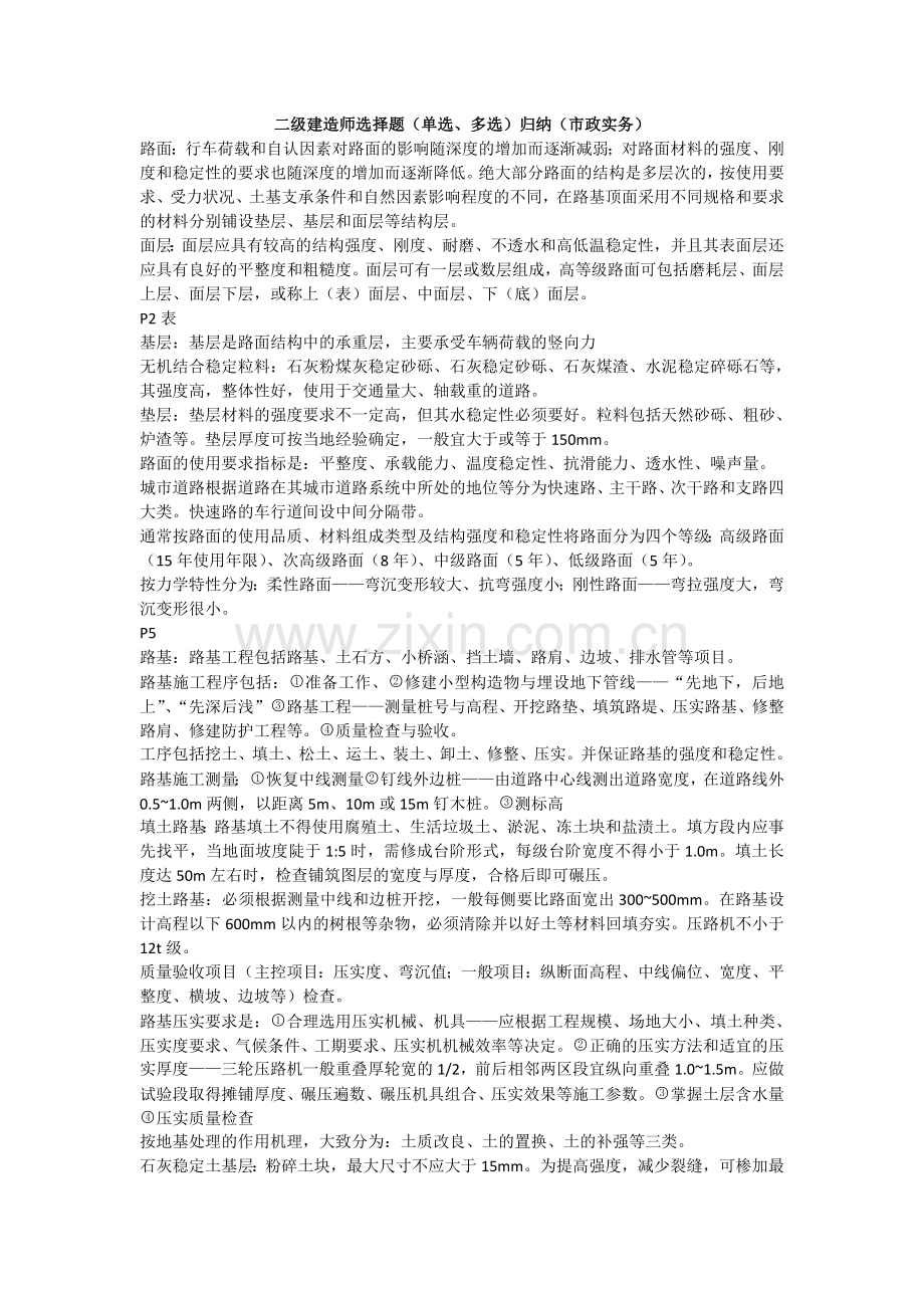 二级建造师选择题归纳(市政实务) Microsoft Word 文档.doc_第1页
