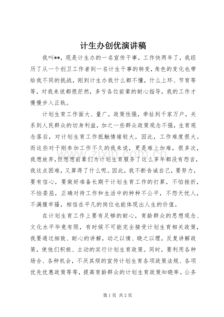 计生办创优演讲稿.docx_第1页