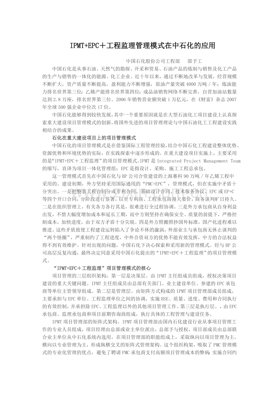 IPMT+EPC+工程监理管理模式在中石化的应用.doc_第1页