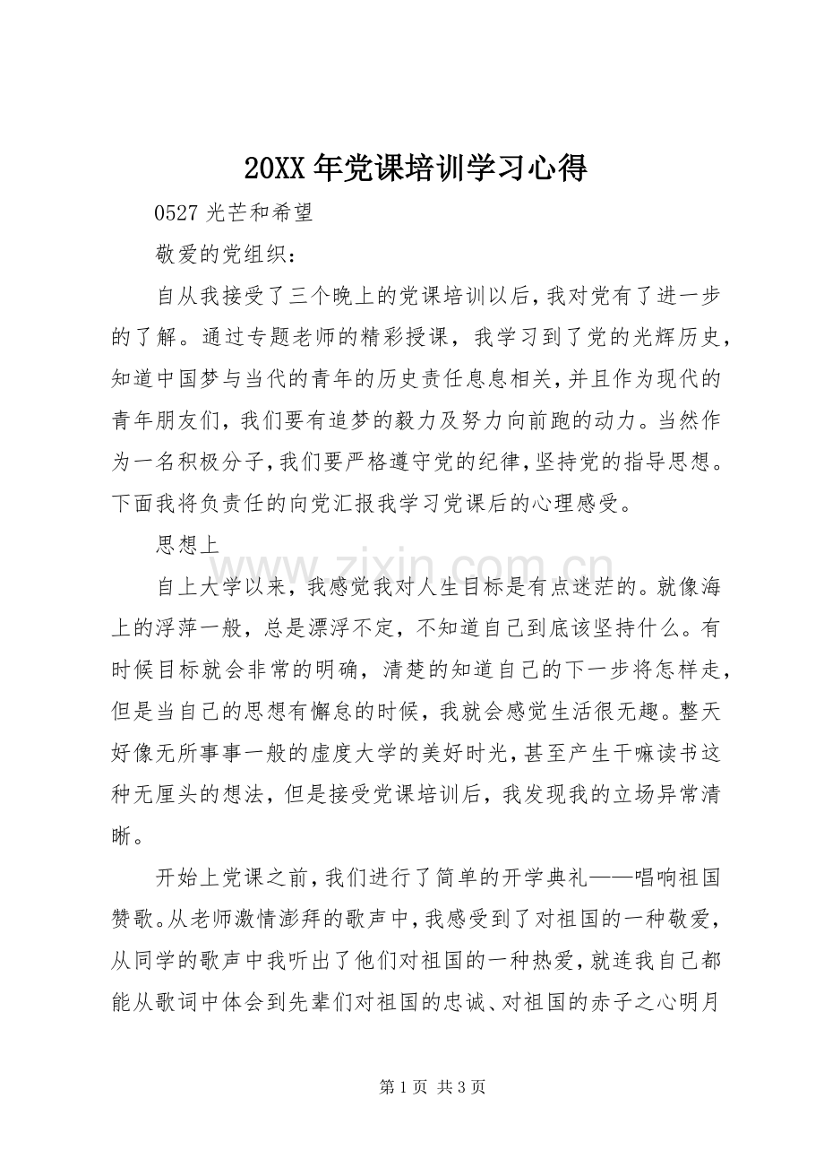 20XX年党课培训学习心得.docx_第1页