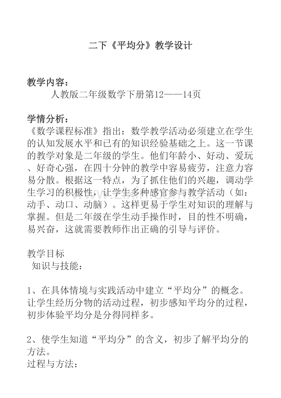 人教2011版小学数学二年级二下平均分--教学设计.doc_第1页