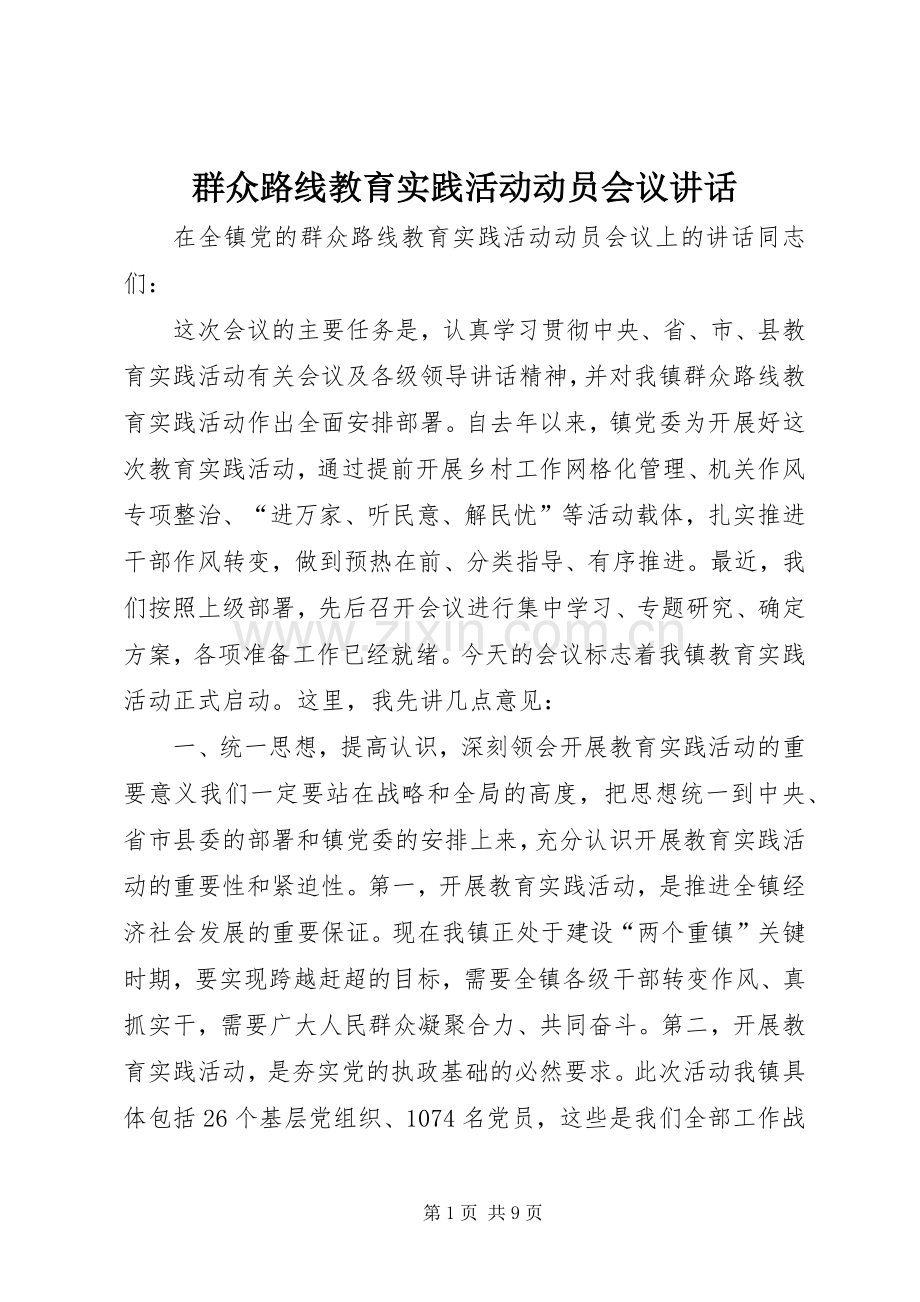 群众路线教育实践活动动员会议讲话.docx_第1页