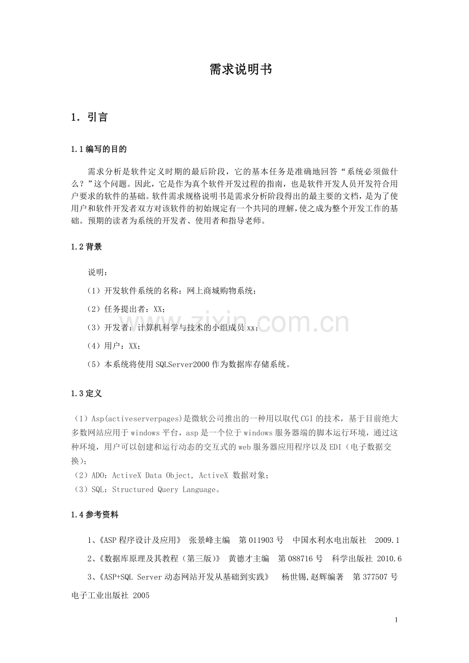 网上商城购物系统 需求说明书.doc_第1页