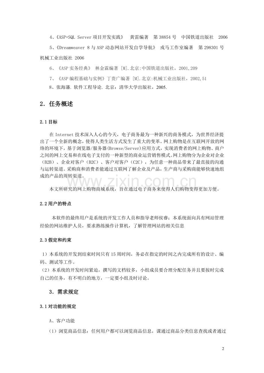 网上商城购物系统 需求说明书.doc_第2页