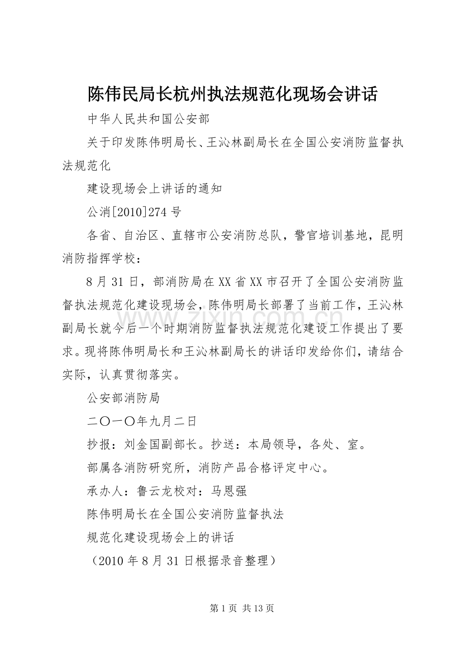 陈伟民局长杭州执法规范化现场会讲话.docx_第1页