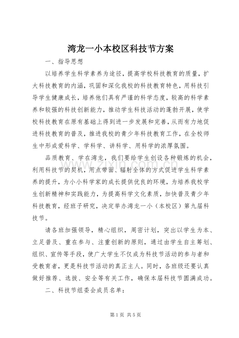 湾龙一小本校区科技节实施方案.docx_第1页