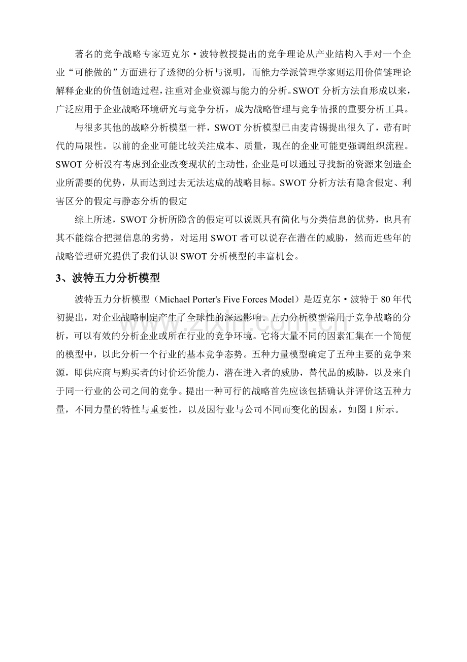 战略环境分析工具及研究示例.doc_第2页