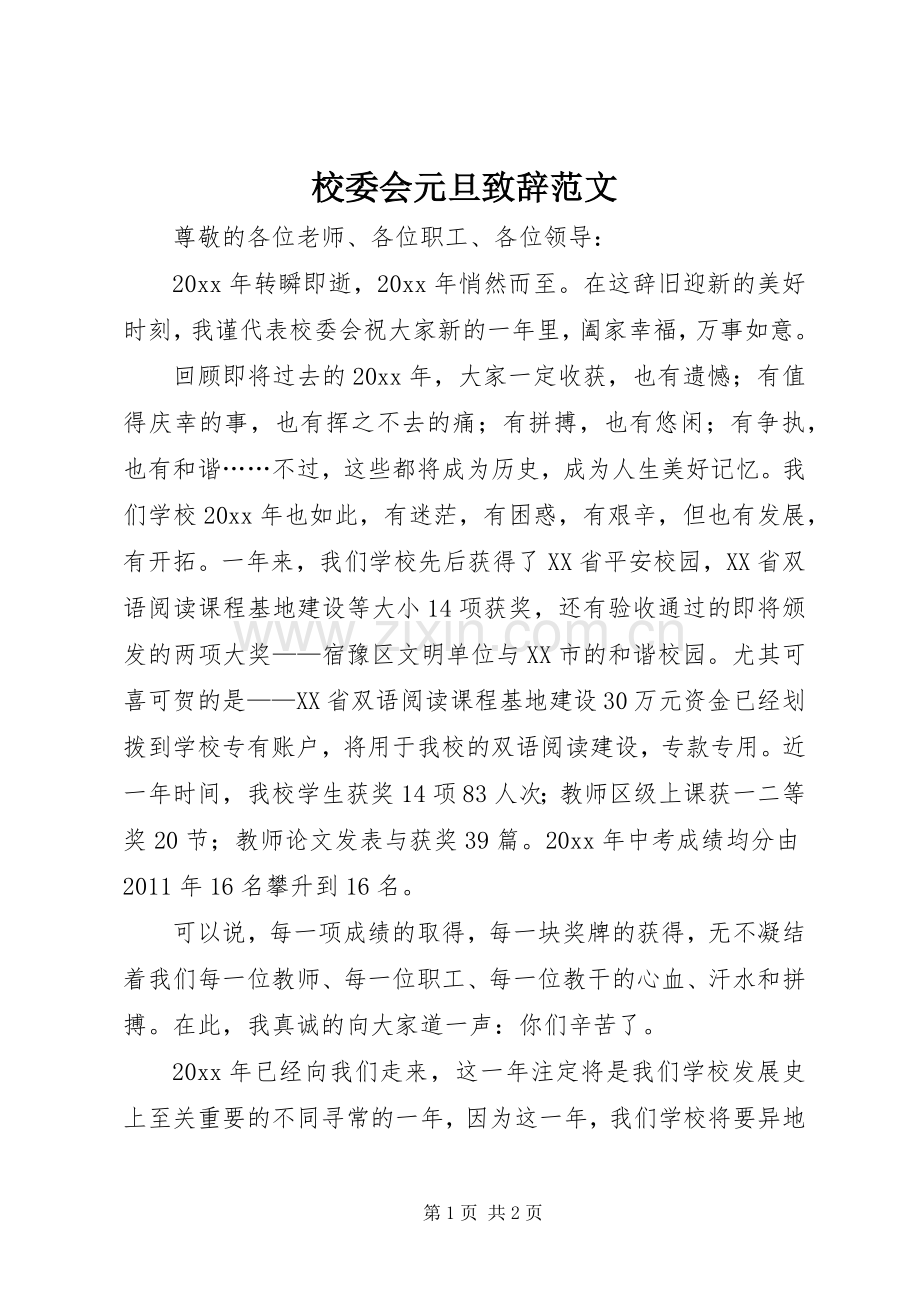 校委会元旦致辞范文.docx_第1页