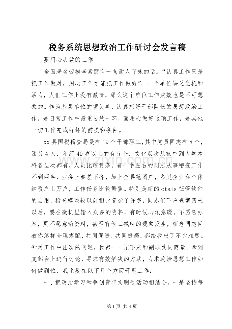 税务系统思想政治工作研讨会发言稿.docx_第1页
