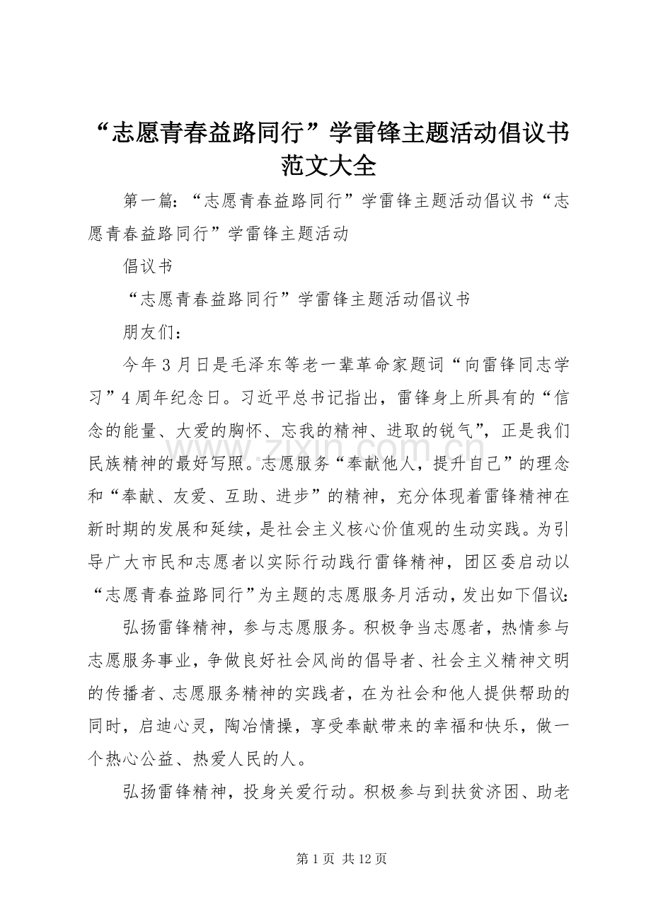 “志愿青春益路同行”学雷锋主题活动倡议书范文大全.docx_第1页