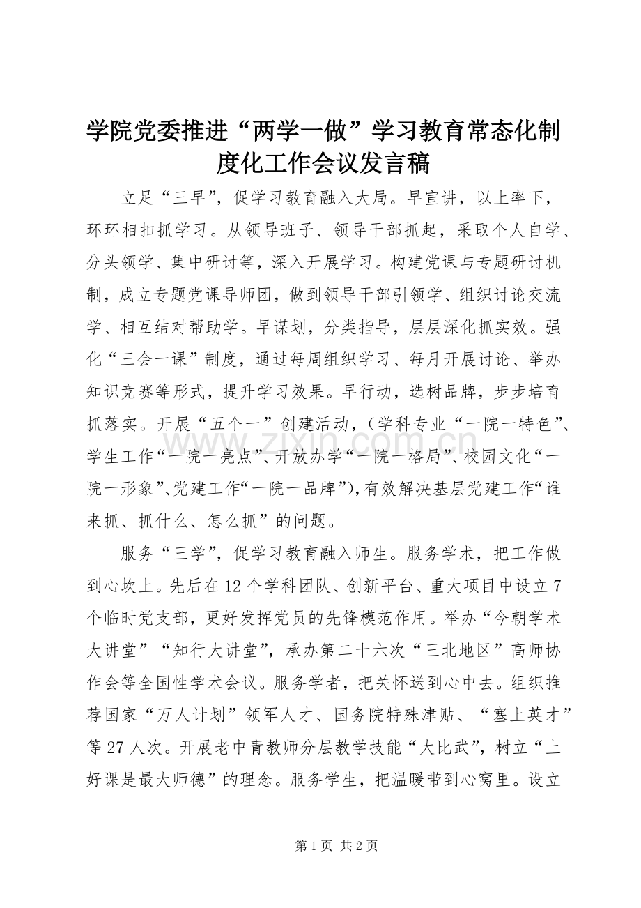 学院党委推进“两学一做”学习教育常态化制度化工作会议发言稿.docx_第1页