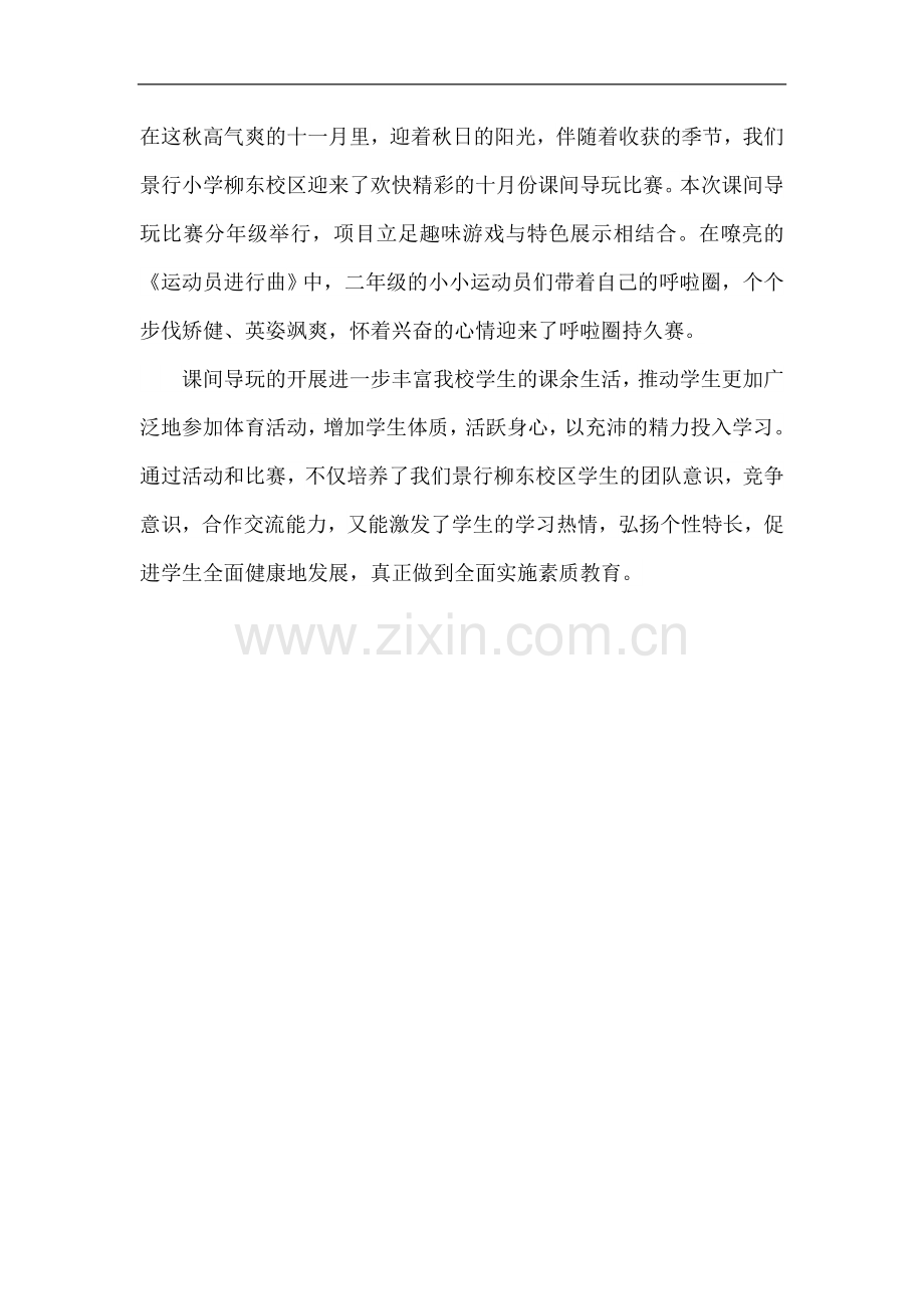 二年级课间导玩比赛.doc_第1页