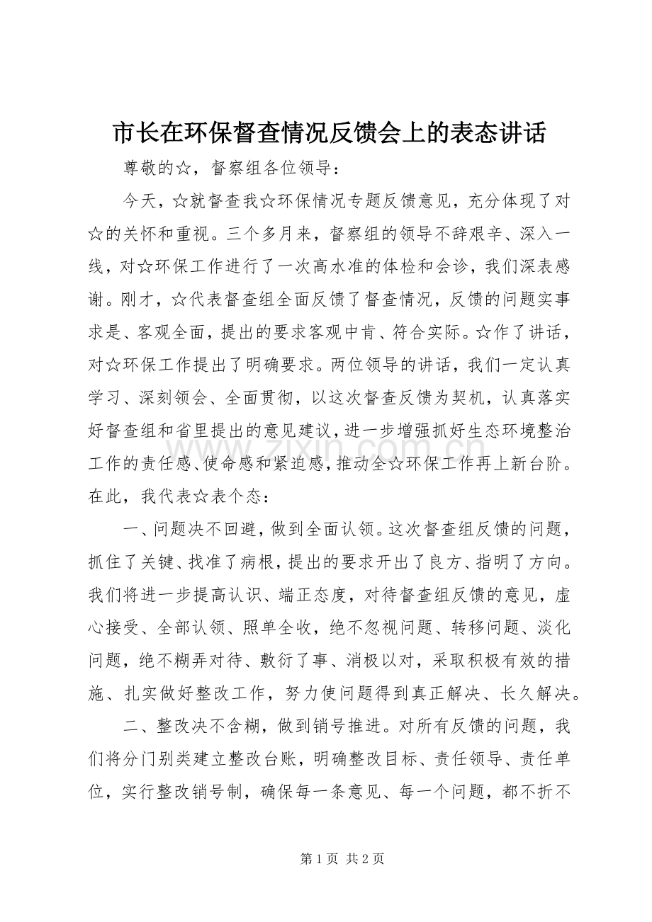 市长在环保督查情况反馈会上的表态讲话.docx_第1页