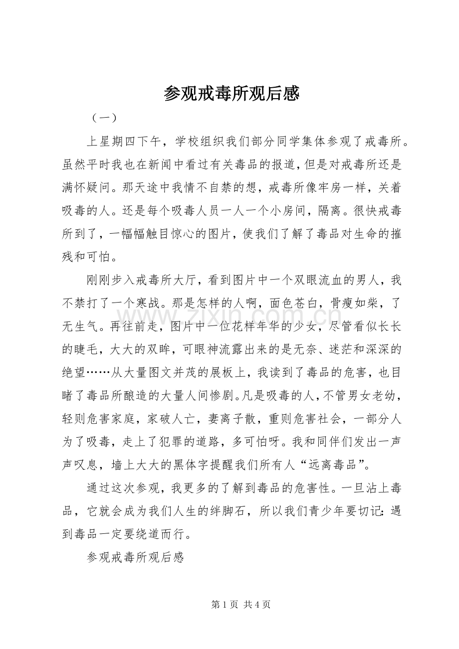 参观戒毒所观后感.docx_第1页