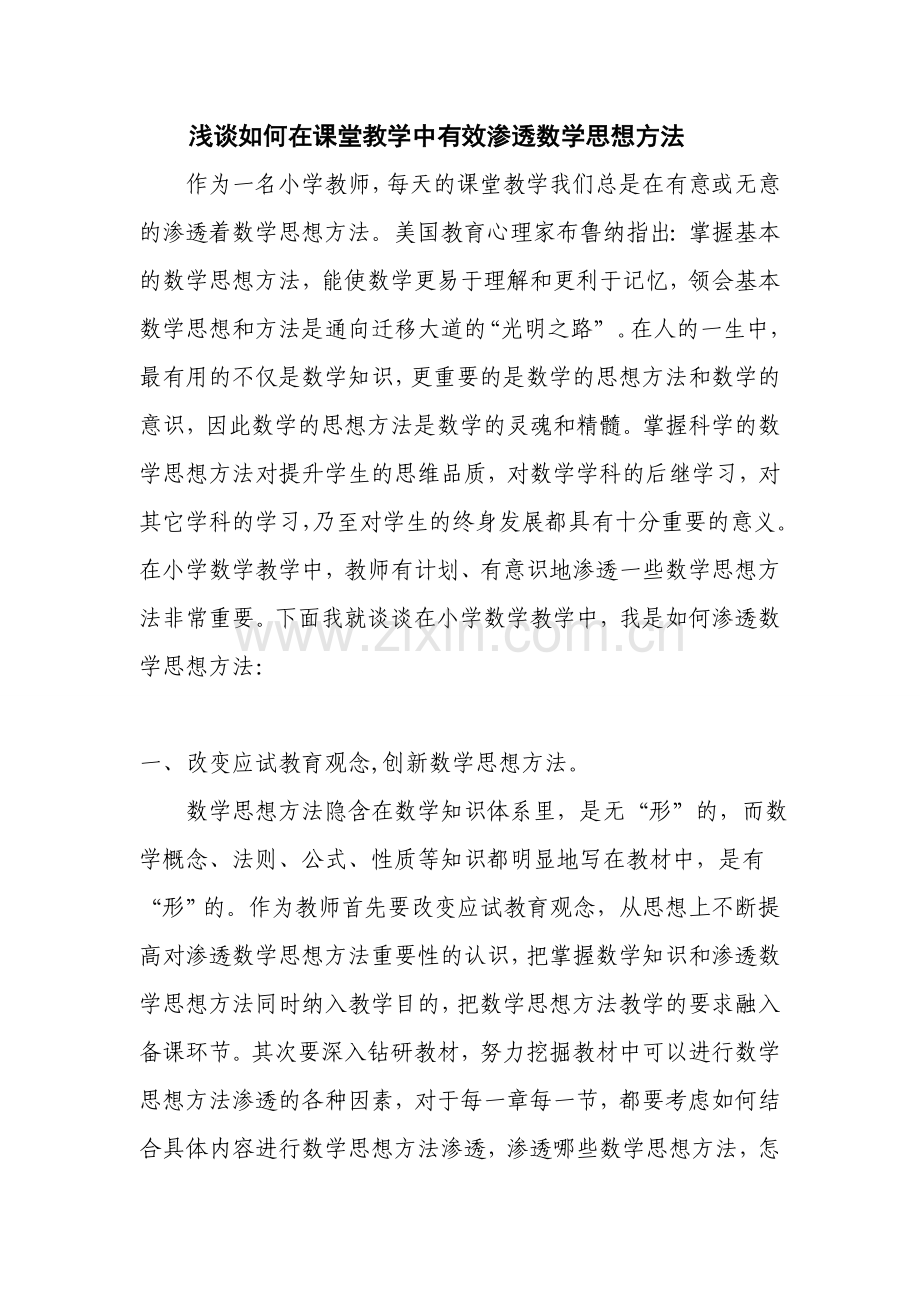 浅谈如何在课堂教学中有效渗透数学思想方法.doc_第1页