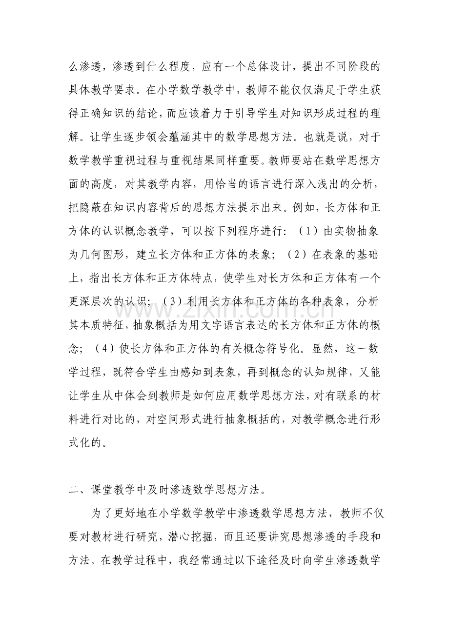 浅谈如何在课堂教学中有效渗透数学思想方法.doc_第2页