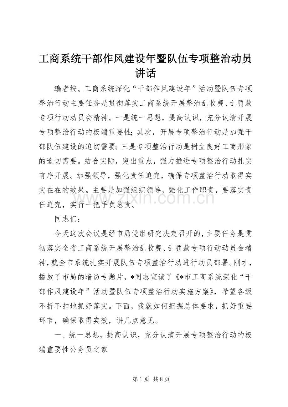 工商系统干部作风建设年暨队伍专项整治动员讲话.docx_第1页